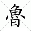 汉字 魯