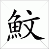 汉字 魰