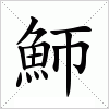 汉字 魳