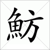 汉字 魴