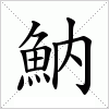 汉字 魶