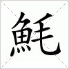 汉字 魹