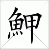 汉字 魻