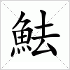 汉字 魼