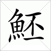 汉字 魾