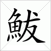 汉字 鮁