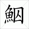 汉字 鮂