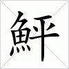 汉字 鮃