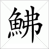汉字 鮄