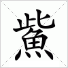 汉字 鮆
