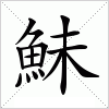 汉字 鮇
