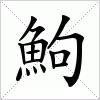 汉字 鮈