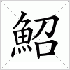 汉字 鮉