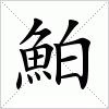 汉字 鮊