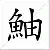 汉字 鮋