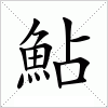 汉字 鮎