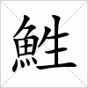汉字 鮏