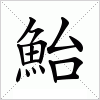 汉字 鮐