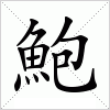 汉字 鮑