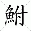 汉字 鮒