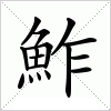 汉字 鮓