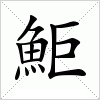 汉字 鮔
