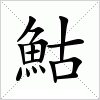 汉字 鮕