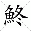 汉字 鮗