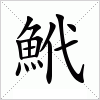 汉字 鮘