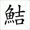汉字 鮚
