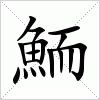 汉字 鮞