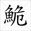 汉字 鮠