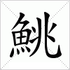 汉字 鮡