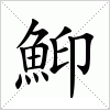 汉字 鮣