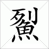 汉字 鮤