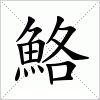 汉字 鮥