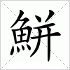 汉字 鮩
