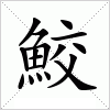 汉字 鮫