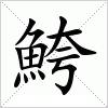 汉字 鮬
