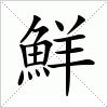 汉字 鮮