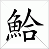 汉字 鮯