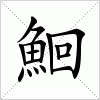 汉字 鮰