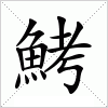 汉字 鮳