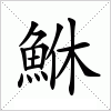 汉字 鮴