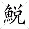 汉字 鮵