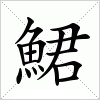 汉字 鮶