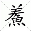 汉字 鮺