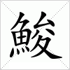汉字 鮻
