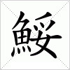 汉字 鮾