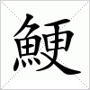 汉字 鯁
